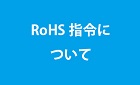 RoHS指令について