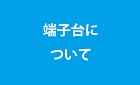 端子台について